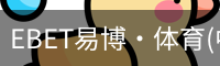 EBET易博